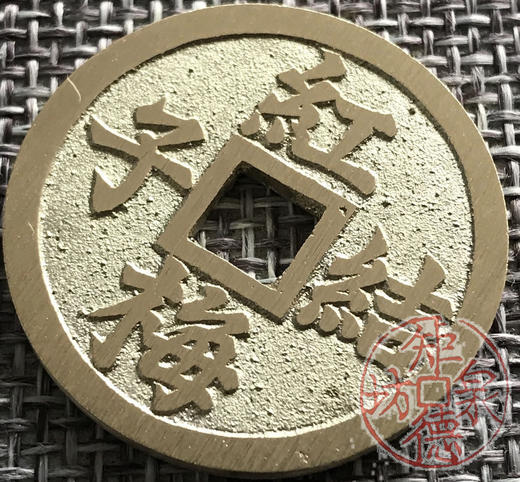 中国当代工艺民俗钱币 铜钱 花钱 压胜钱 吉语钱  红梅结子 绿竹生孙 商品图2