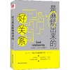 好关系是麻烦出来的 商品缩略图3
