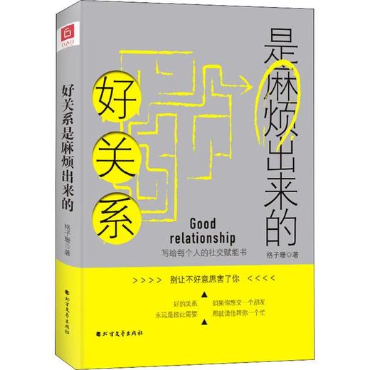 好关系是麻烦出来的 商品图3