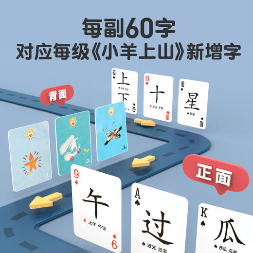 【9.9小而美】小羊上山字卡扑克牌 第1-5级任选 儿童汉语分级识字卡 商品图2