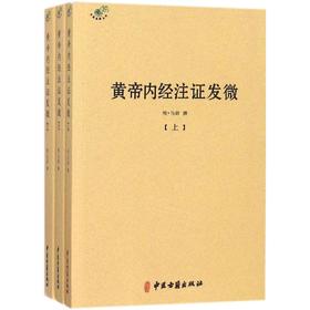 黄帝内经注证发微