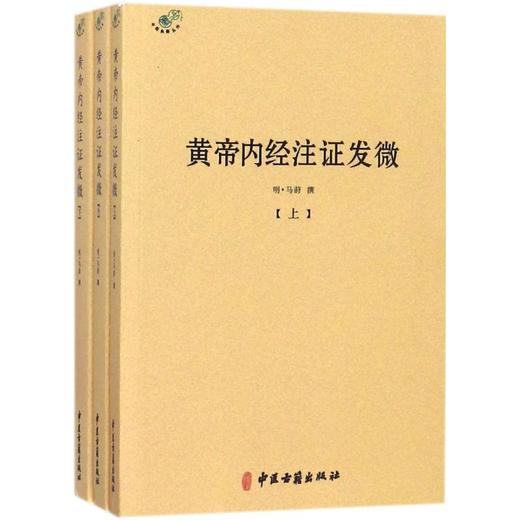 黄帝内经注证发微 商品图0