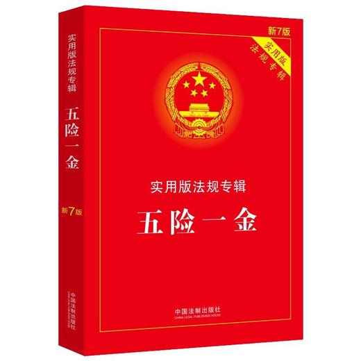 五险一金/实用版法规专辑(新7版) 商品图0