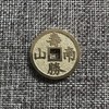 国当代工艺民俗钱币 铜钱 花钱 压胜钱 吉语钱  福如东海 寿胜南山 商品缩略图0