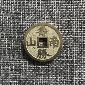 国当代工艺民俗钱币 铜钱 花钱 压胜钱 吉语钱  福如东海 寿胜南山