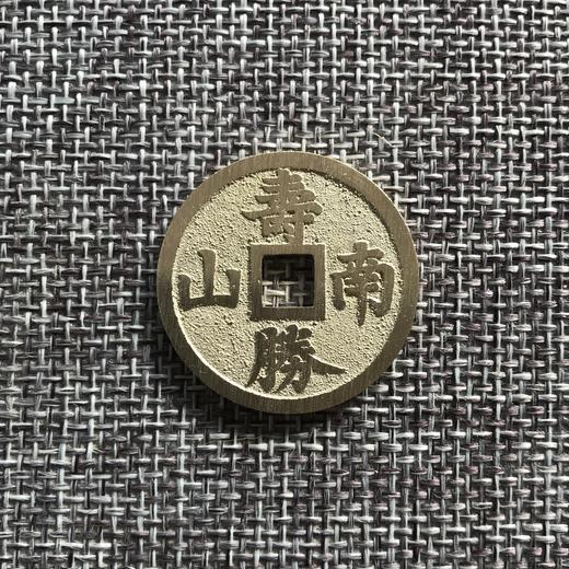 国当代工艺民俗钱币 铜钱 花钱 压胜钱 吉语钱  福如东海 寿胜南山 商品图0