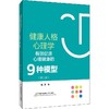 健康人格心理学——有效促进心理健康的9种模型（第二版） 商品缩略图0