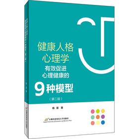 健康人格心理学——有效促进心理健康的9种模型（第二版）