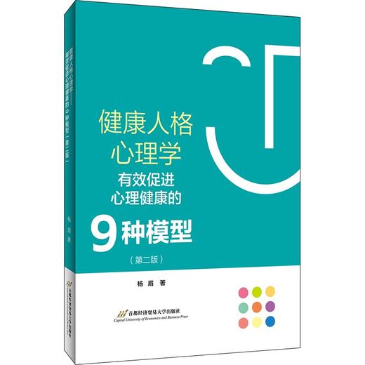 健康人格心理学——有效促进心理健康的9种模型（第二版） 商品图0