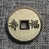 中国当代工艺民俗钱币 铜钱 花钱 压胜钱 吉语钱 长发其祥 褔寿 商品缩略图1