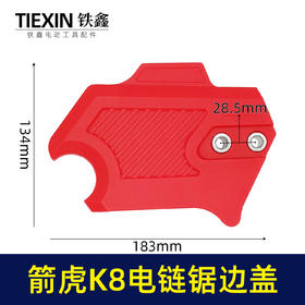 【货号05973】原厂箭虎K8电链锯调节器电链锯边盖侧盖机壳盖板链条锯配件