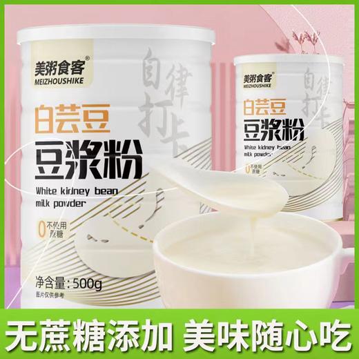 白芸豆豆浆粉 无蔗糖轻食代餐美味随心黄豆豆浆早餐冲泡型豆奶粉 商品图2