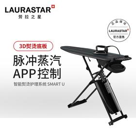 瑞士原装进口 LAURASTAR  SMart U  增压蒸汽熨烫系统