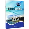 海南旅游知识读本 商品缩略图0