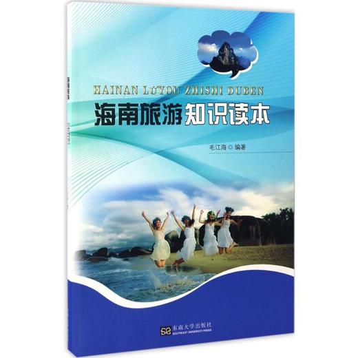 海南旅游知识读本 商品图0