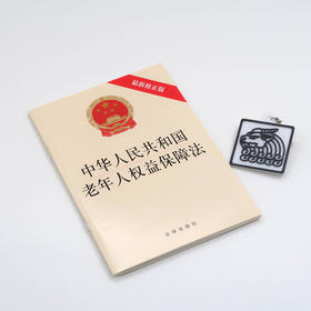 中华人民共和国老年人权益保障法(最新修正版)