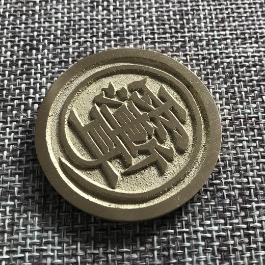 中国当代工艺民俗钱币 铜钱 花钱 压胜钱 吉语钱 雷 紫薇讳 商品图3