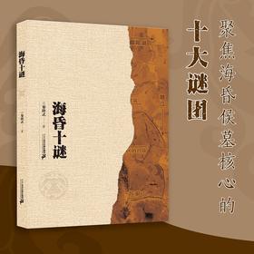 海昏十谜 二十一世纪出版社