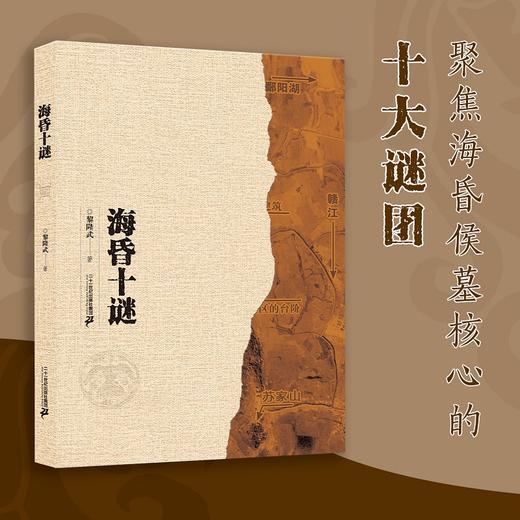 海昏十谜 二十一世纪出版社 商品图0