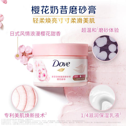 【特惠】多芬(Dove)身体滋润磨砂膏乳霜298g 樱花甜香 温和去角质鸡皮持久留香 商品图0
