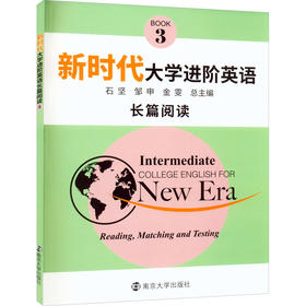 新时代大学进阶英语长篇阅读 3