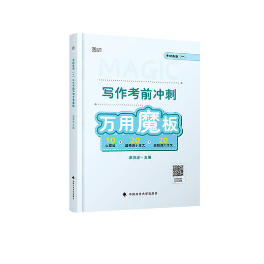 考研英语(一)写作考前冲刺万用魔板  商品图0