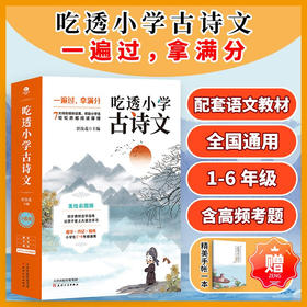 吃透小学古诗文 任汝茂 著 助力小学生理解记忆 考点延伸高频考题提高小学生发散思维 课外读物