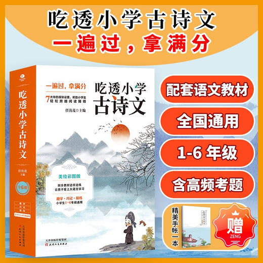 吃透小学古诗文 任汝茂 著 助力小学生理解记忆 考点延伸高频考题提高小学生发散思维 课外读物 商品图0