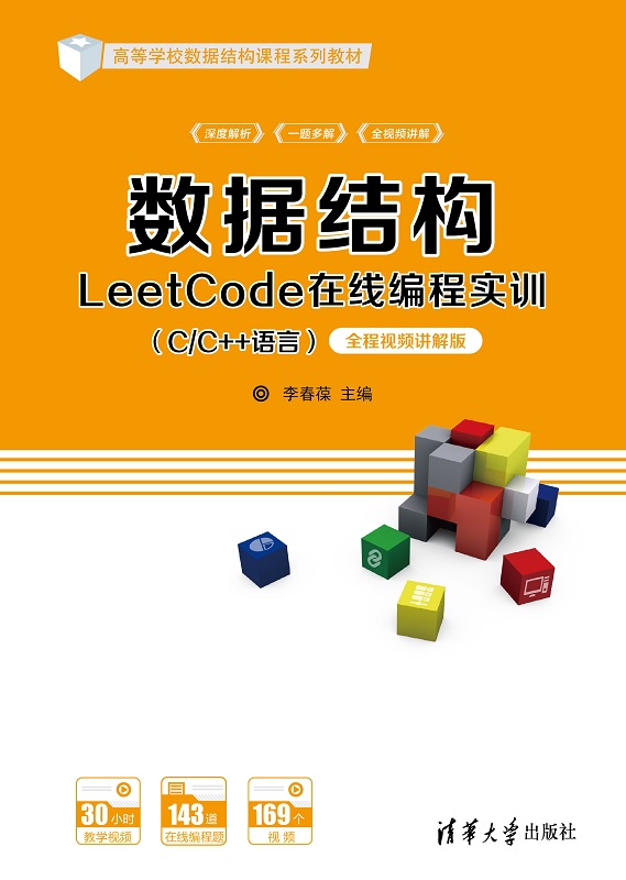 数据结构LeetCode在线编程实训（C/C++语言）——全程视频讲解版