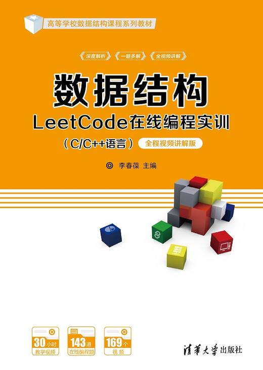 数据结构LeetCode在线编程实训（C/C++语言）——全程视频讲解版 商品图0
