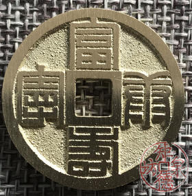 中国当代工艺民俗钱币 铜钱 花钱 压胜钱 吉语钱 福寿康宁 八卦