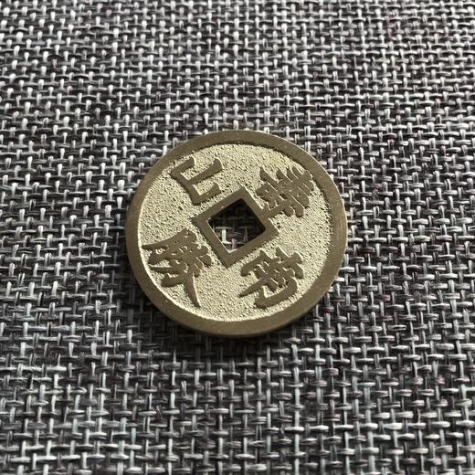 国当代工艺民俗钱币 铜钱 花钱 压胜钱 吉语钱  福如东海 寿胜南山 商品图2