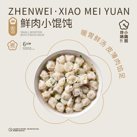 停发】5分钟轻松出餐 全家老小都爱吃 珍味小梅园 馄饨组合10包（芥菜大馄饨+鲜肉小馄饨）[福利品] 商品图4