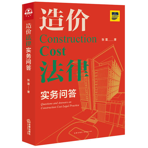 造价法律实务问答（招标与投标、计价方式、造价构成、价格调整、计量与支付、变更、签证与索赔、工期与造价、结算、审计、合同文件、合同效力、解释规则与漏洞填补……） 商品图0