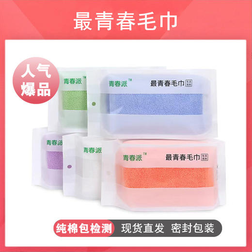 「五色可选！青春派毛巾」青春派纯棉毛巾 居家日用毛巾柔软吸水毛巾布艺 商品图0