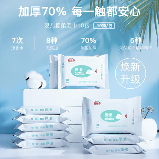 舒比奇厚爱婴儿棉柔湿巾 10抽/包 便携装 商品图0