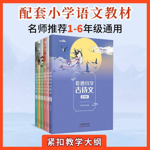 吃透小学古诗文 任汝茂 著 助力小学生理解记忆 考点延伸高频考题提高小学生发散思维 课外读物 商品图1