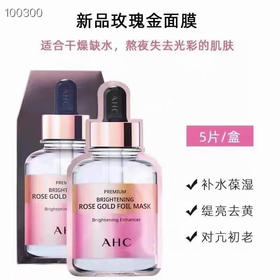 AHC新款玫瑰金B5玻尿酸蜂胶水光面膜 5片/盒 补水保湿滋润舒缓锡纸粉金
