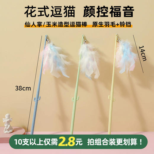 新款仙人掌/玉米逗猫棒猫玩具 彩色羽毛+铃铛【拍组合装更划算】 商品图0