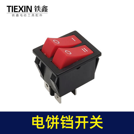【货号00931】电饼铛开关4脚两档双联排电源按钮开关双面加热煎饼机开关 商品图1