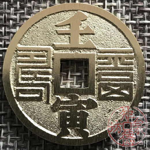 中国当代工艺民俗钱币 铜钱 花钱 压胜钱 吉语钱 壬寅福寿 商品图0