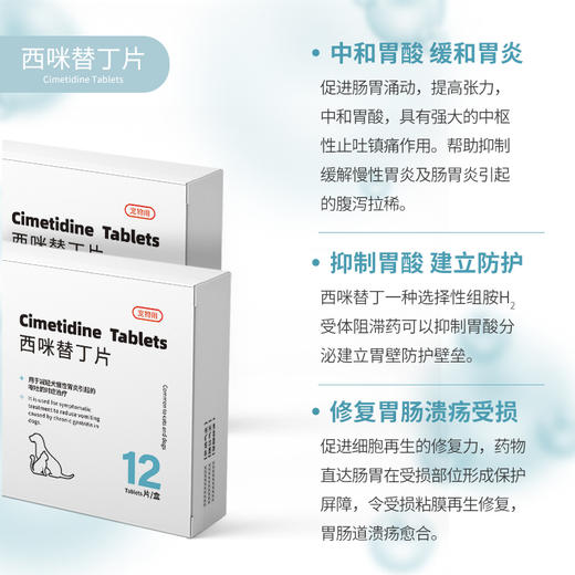 新宠之康西咪替丁片12片/盒 宠物止泻肠胃炎吐黄水 调理肠胃 犬猫通用 商品图5