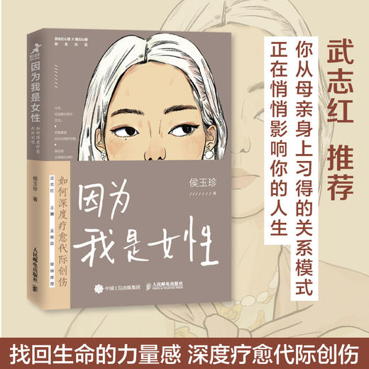 因为我是女性 如何深度疗愈代际创伤 商品图0