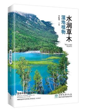 水润草木——湿地植物（湿地中国科普丛书）1906