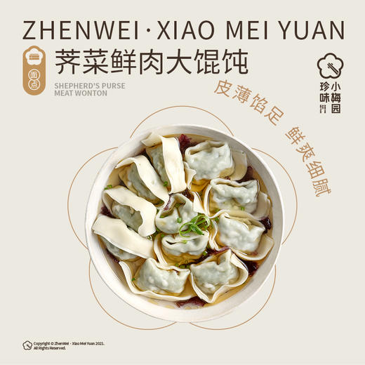 停发】5分钟轻松出餐 全家老小都爱吃 珍味小梅园 馄饨组合10包（芥菜大馄饨+鲜肉小馄饨）[福利品] 商品图1