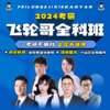 【飞轮哥】机械全科班试听课-数英政专 商品缩略图0