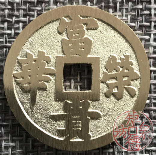 中国当代工艺民俗钱币 铜钱 花钱 压胜钱 吉语钱 天官赐福 富贵荣华 商品图1