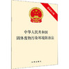 中华人民共和国固体废物污染环境防治法 最新修订版 商品缩略图1