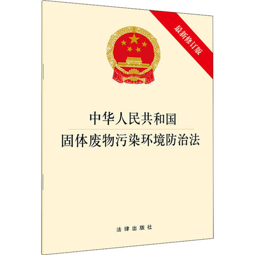 中华人民共和国固体废物污染环境防治法 最新修订版 商品图1