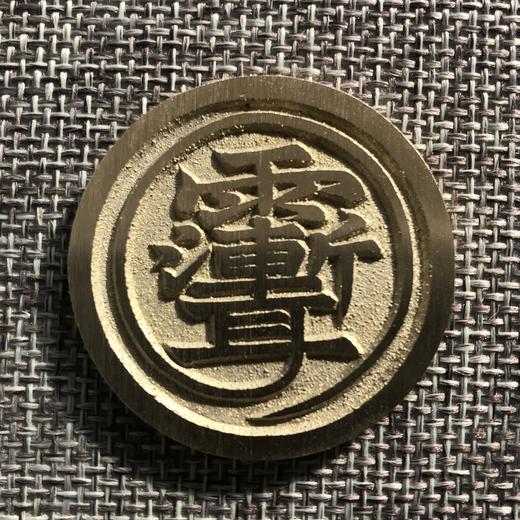 中国当代工艺民俗钱币 铜钱 花钱 压胜钱 吉语钱 雷 紫薇讳 商品图1